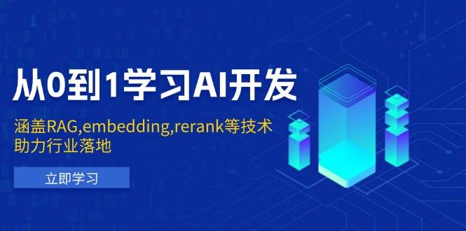 从0到1学习培训AI开发设计：包含RAG,embedding,rerank等新技术，助力行业落地式|云雀资源分享