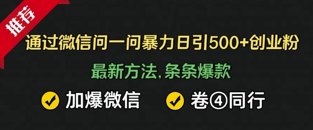 在微信中暴力行为日引500 自主创业粉，全新方式，一条条爆品，加爆手机微信，卷死同行业|云雀资源分享