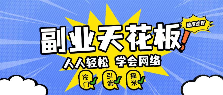 第二职业吊顶天花板0成本费做网络，新手快速上手|云雀资源分享