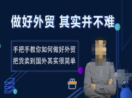 搞好出口外贸其实并不难，教你如何怎样做好出口外贸，把货卖去国外其实不是很难|云雀资源分享