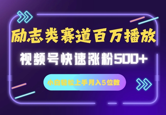 励志类跑道也可以上百万播放视频，快速吸粉500 视频号变现月入5个数|云雀资源分享