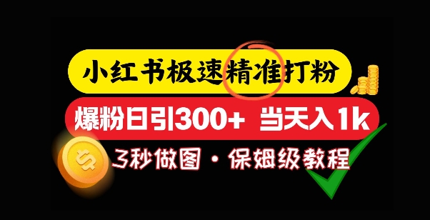 小红书的急速磨粉，5秒作图实例教程，涨粉日引300 ，当日转现|云雀资源分享