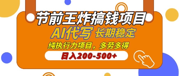 【揭密】节日期间大小王弄钱新项目，AI代笔，纯执行力的新项目，日入2张，灵便接单子，能者多劳，平稳长期性长久新项目|云雀资源分享