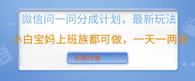 手机微信问一问分为方案，全新游戏玩法新手宝妈妈工薪族都可以做，一天一两张，长期性能做|云雀资源分享