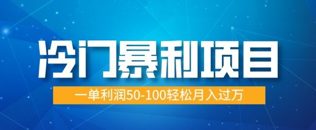 小众赚钱项目，朝阳行业供过于求，一单利润50-100轻轻松松月入了W|云雀资源分享