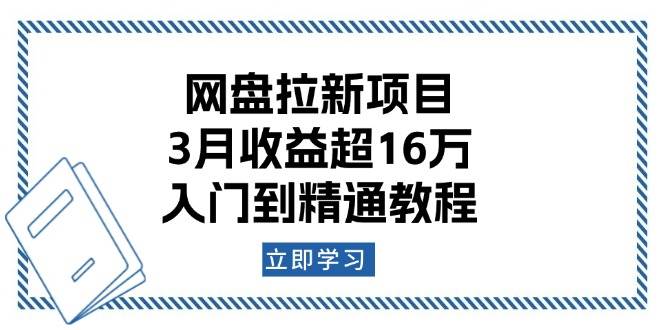 百度云盘拉新项目：3月盈利超16万，入门到精通实例教程|云雀资源分享