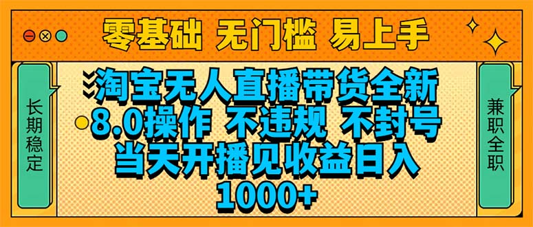 淘宝无人直播带货全新技术8.0操作，不违规，不封号，当天开播见收益，…|云雀资源分享