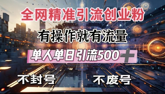 各大网站独家代理引流方法自主创业粉，有实际操作就会有总流量，单人单日引流方法500 ，防封号、不耗号|云雀资源分享