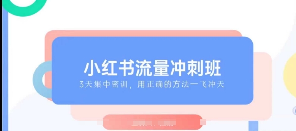 小红书的总流量强化班2025，最了解小红书的女性，迅速教大家2025年进入小红书的|云雀资源分享