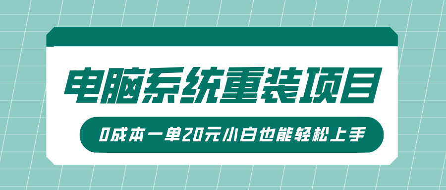 电脑系统重装新项目，可视化操作，0成本费一单20元小白也可以快速上手|云雀资源分享