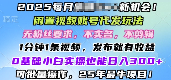 2025闲置不用视频账号一键代发货游戏玩法，0粉不实名认证不视频剪辑，领取了短视频马上发，0基本新手也可以日入3张|云雀资源分享