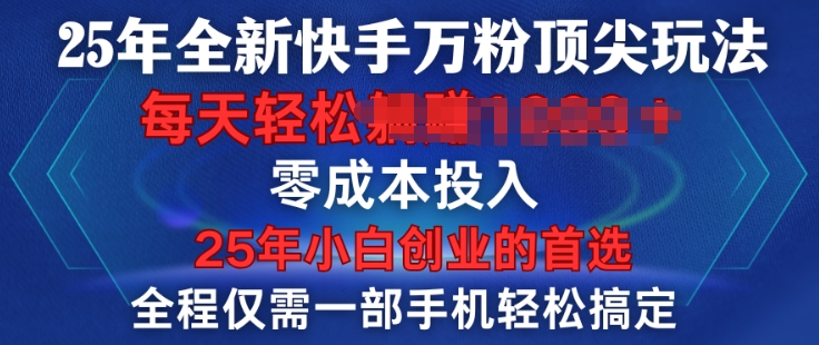 25年全新升级快手视频万粉顶级游戏玩法，全过程一部手机轻松解决，一分钟两根著作，零成本资金投入，只需进行了就会有结论|云雀资源分享