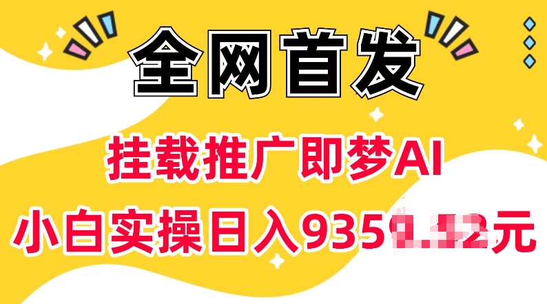 抖音挂载营销推广即梦AI，不用实名认证，有5个粉丝就能做，新手实际操作日入上k|云雀资源分享