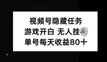 视频号隐藏任务，游戏开白无人挂JI，单号每天收益80+|云雀资源分享