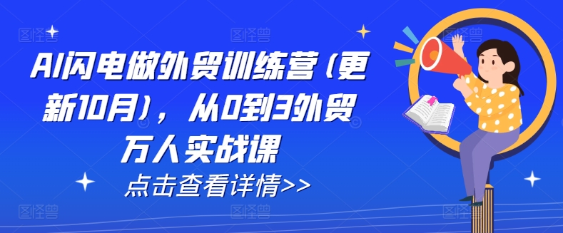 AI闪电做外贸训练营(更新25年1月)，从0到3外贸万人实战课|云雀资源分享