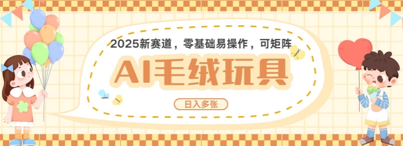 2025AI卡通玩偶赛道，每天五分钟，日入好几张，全程AI操作，可矩阵操作放大收益|云雀资源分享