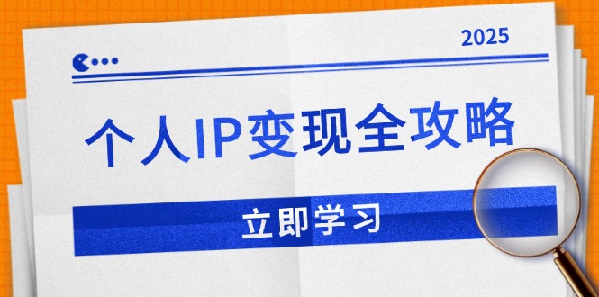 个人IP变现全攻略：私域运营,微信技巧,公众号运营一网打尽,助力品牌推广|云雀资源分享