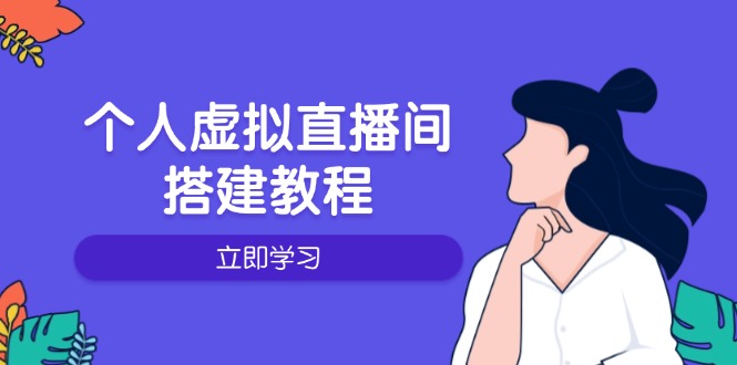 个人虚拟直播间的搭建教程：包括硬件、软件、布置、操作、升级等|云雀资源分享