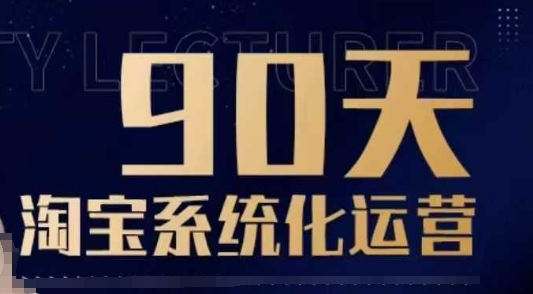 90天淘宝系统化运营，从入门到精通|云雀资源分享