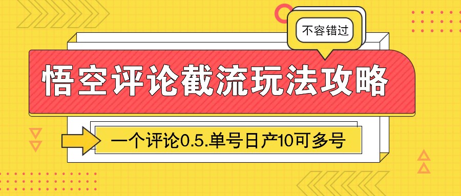 悟空评论截流玩法攻略，一个评论0.5.单号日产10可多号|云雀资源分享