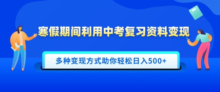 寒假期间利用中考复习资料变现，一部手机即可操作，多种变现方式助你轻松日入多张|云雀资源分享