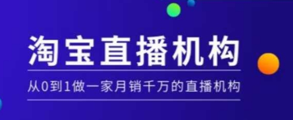 淘宝直播运营实操课【MCN机构】，从0到1做一家月销千万的直播机构|云雀资源分享