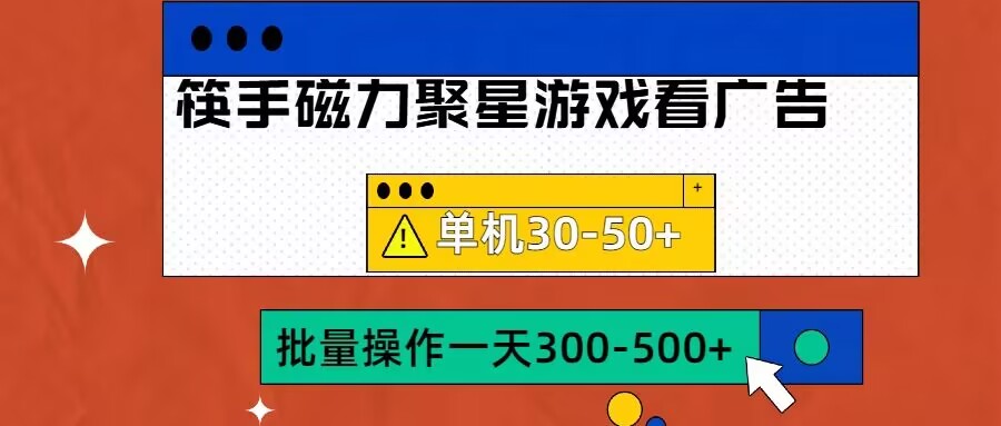 筷手磁力聚星4.0实操玩法，单机30-50 可批量放大【揭秘】