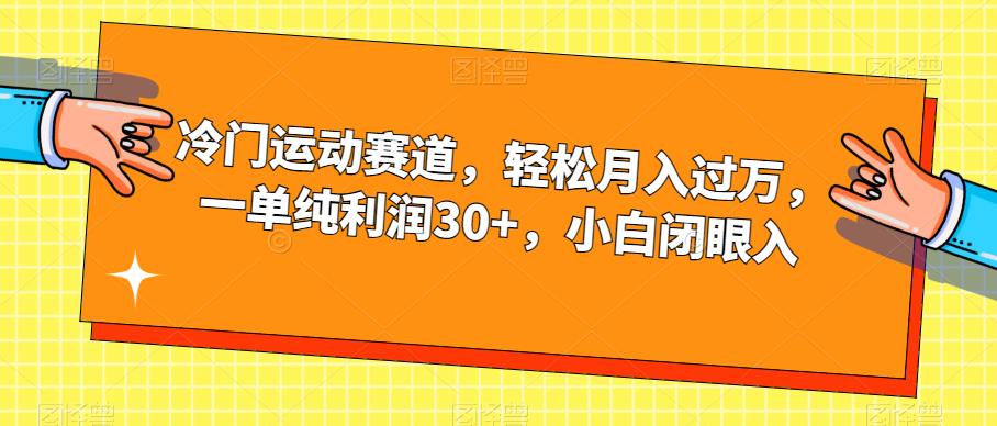 冷门运动赛道，轻松月入过万，一单纯利润30 ，小白闭眼入【揭秘】