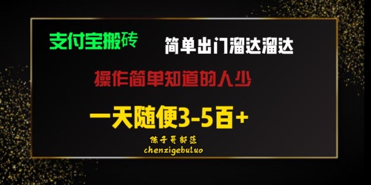 被人忽视的支付宝搬砖项目出门溜达溜达轻松日入500 小白随便操作