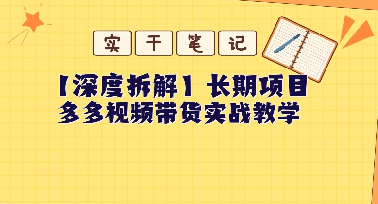 【深度拆解】多多视频带货个人实战教学，无需绑定MCN，简单操作