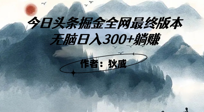 外面收费1980头条掘金最终版3.0玩法，无脑日入300 躺赚