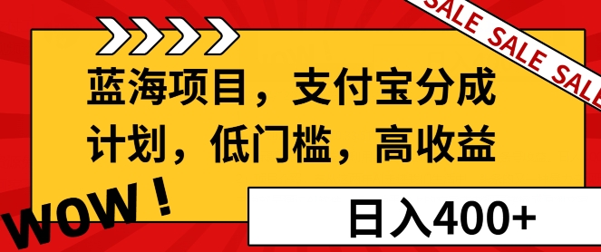 蓝海项目支付宝分成计划，低门槛，高收益