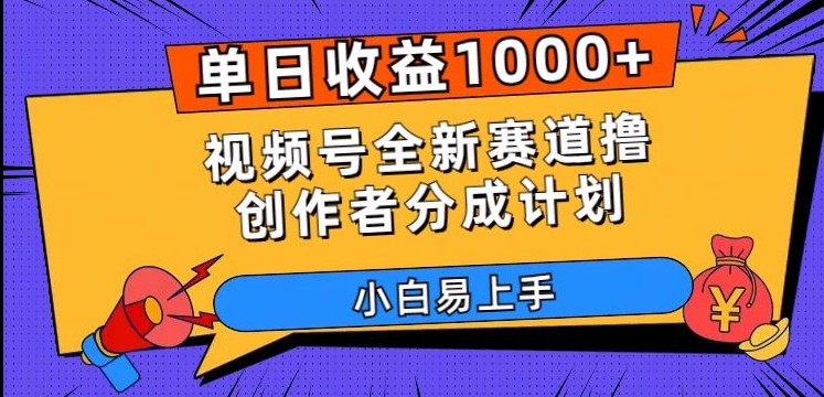 单日收益1000 ，视频号全新赛道撸创作者分成计划，小白易上手【揭秘】