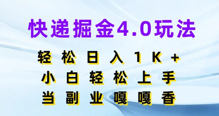 快递掘金4.0玩法，轻松日入1K ，小白轻松上手，做副业嘎嘎香