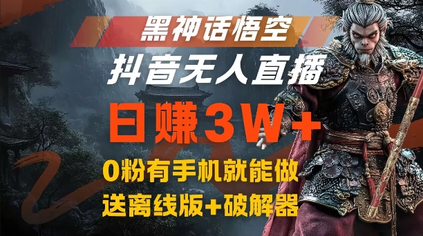 黑神话悟空抖音无人直播，结合网盘拉新，流量风口日赚3W ，0粉有手机就能做【揭秘】