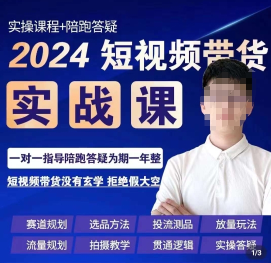 果哥·2024短视频带货实操课，​赛道规划/选品方法/投流测品/放量玩法/流量规划/拍摄教学