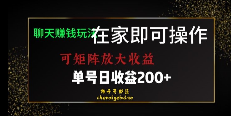 靠聊天赚钱，在家就能做，可矩阵放大收益，单号日利润200 美滋滋【揭秘】