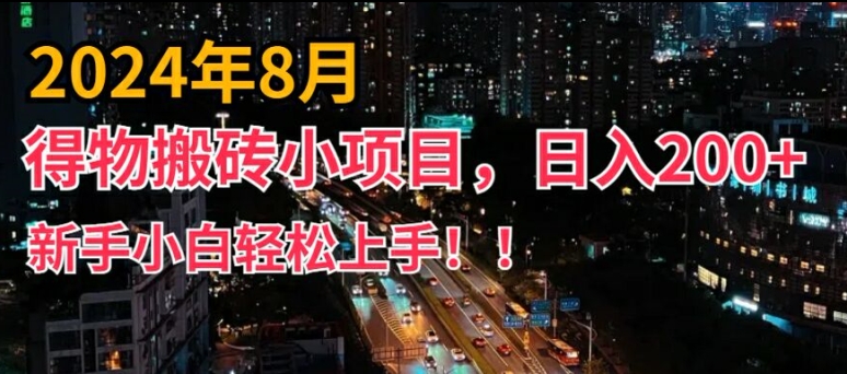 2024年平台新玩法，小白易上手，得物短视频搬运，有手就行，副业日入200 【揭秘】