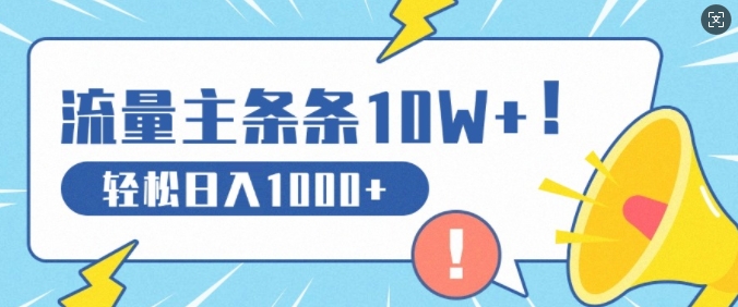 流量主做这个赛道，条条10W 阅读，轻松日入1k