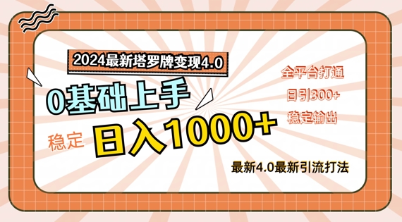 2024最新塔罗牌变现4.0，稳定日入1k ，零基础上手，全平台打通【揭秘】