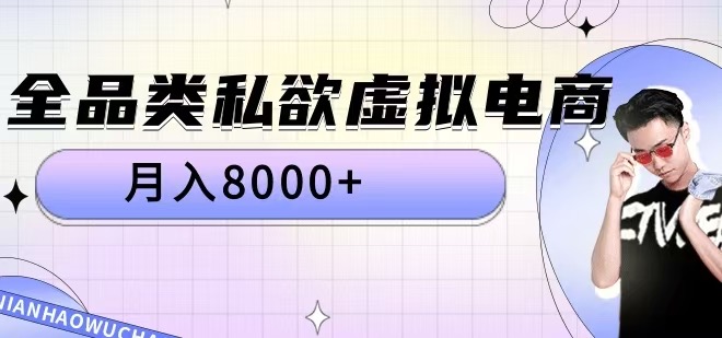 全品类私欲虚拟电商，月入8000 【揭秘】