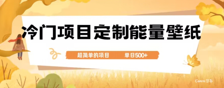 冷门小众项目，定制能量壁纸，单日500 