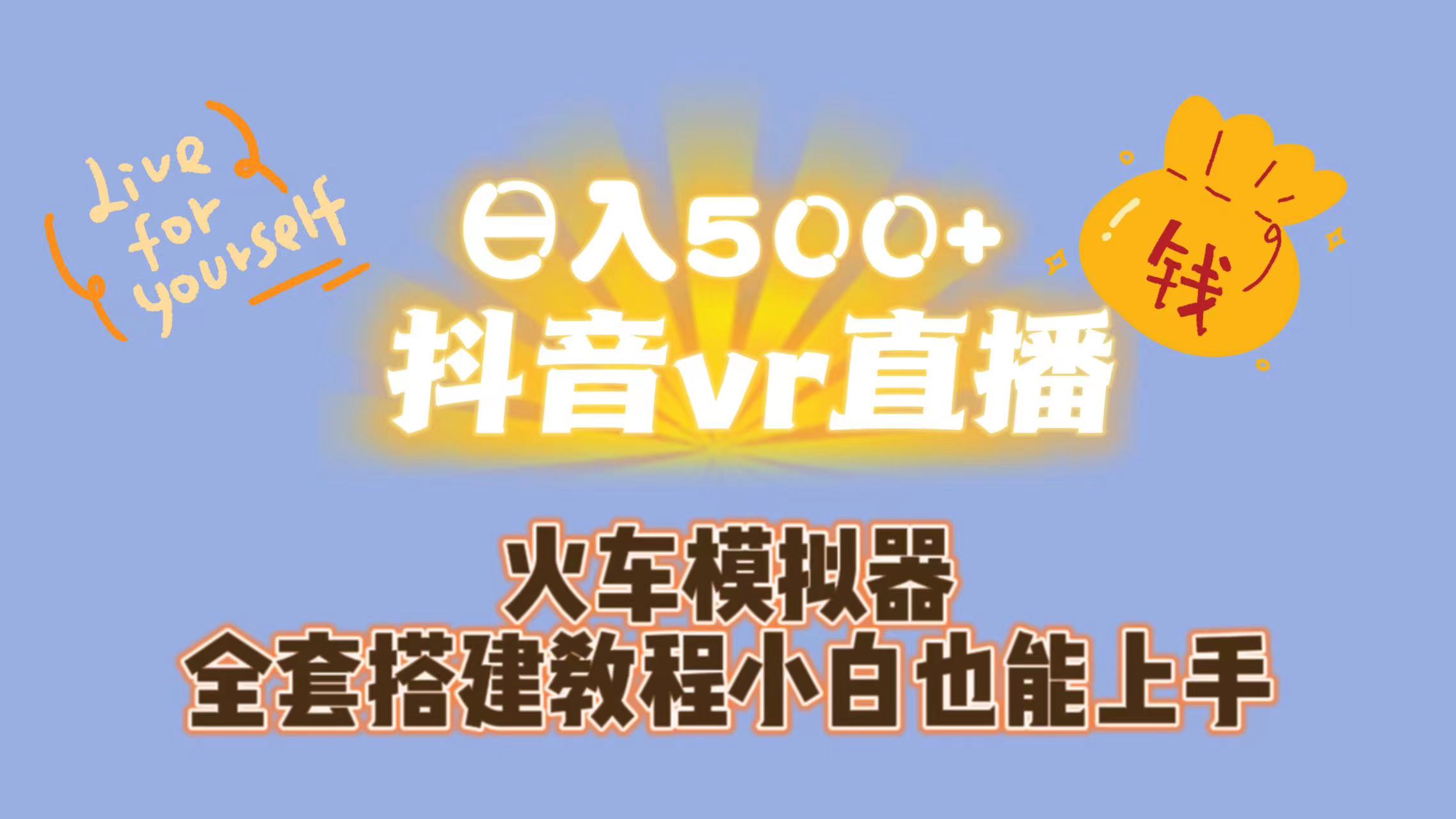 图片[1]-日入500 抖音视频vr直播跟踪服务一站课堂教学（实例教程 材料）