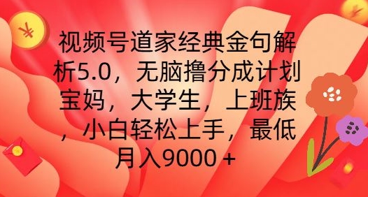 视频号道家经典金句解析5.0.无脑撸分成计划，小白轻松上手，最低月入9000 【揭秘】