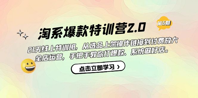 图片[1]-淘宝爆品夏令营2.0【第六期】从选款发布到付钱变大 店铺经营 打爆款 搞好店