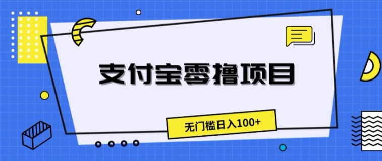 支付宝零撸项目，无门槛日入100 