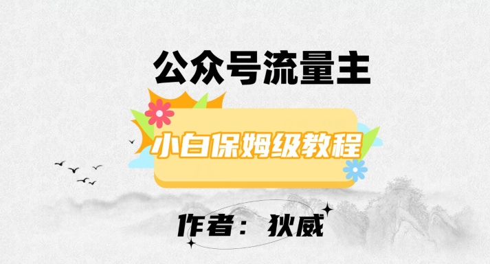 最新红利赛道公众号流量主项目，从0-1每天十几分钟，收入1000 【揭秘】