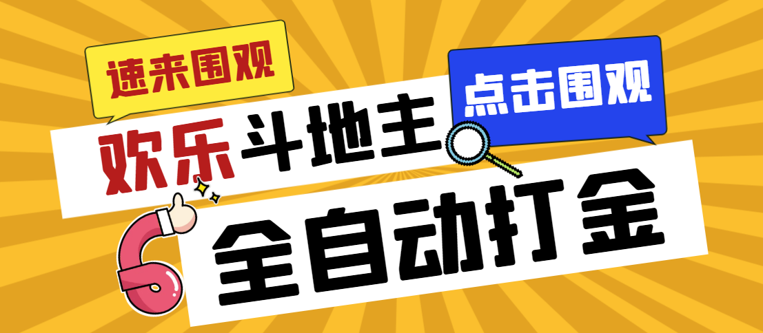 图片[1]-外边收费标准1280最新欢乐斗地主全自动挂机刷金新项目，称为一天300 【