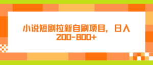 图片[1]-小说短剧拉新自刷项目，日入200-800+-中创网_分享创业资讯_网络项目资源