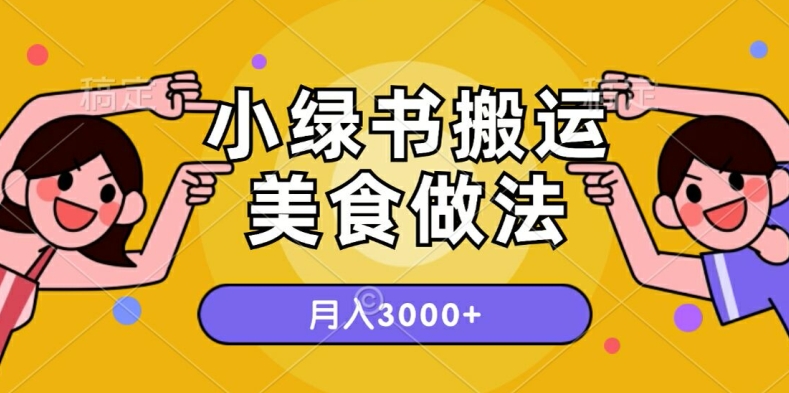 一个小绿书搬运美食做法，月入3000 的项目